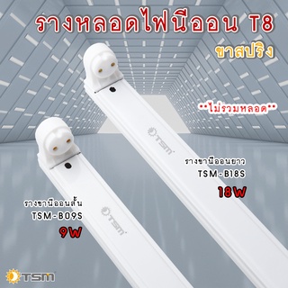 TSM รุ่น B09S-TSM-B18S รางหลอดไฟนีออน LED รางไฟเปล่า LED  รางไฟ LED  รางไฟสำเร็จรูป รางไฟ LED T8 9 วัตต์ (ขาสปริง