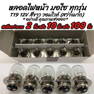 [โค๊ด MT11BT ลด50บาท] หลอดไฟหน้า #เลือก2ชิ้นหรือ10ชิ้น มอเตอร์ไซค์ T19 12V 35/35W. สีขาว(วอมไวท์) ขั้ว2จุด หลอดไฟ มอไซ