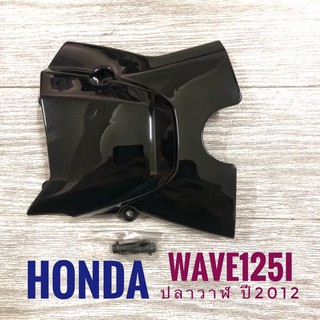 ฝาครอบสเตอร์หน้า สีดำ HONDA WAVE125i ปี 2012 , ฮอนด้า เวฟ 125 ไอ ปี 2012 ฝาสเตอร์ มอเตอร์ไซค์