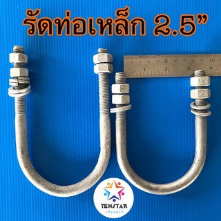 ยูโบล์ท 2.5” M12 ชุบกัลวาไนซ์ (U-Bolt)HDG