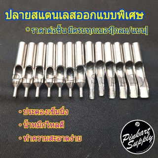 [ปลายเลส-ใหม่] ปลายสแตนเลส Lucky Tip ออกแบบพิเศษ  ราคาต่อชิ้น มีครบทุกเบอร์