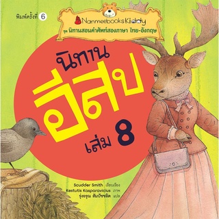 S นิทานอีสป เล่ม 8 :ชุด นิทานสอนคำศัพท์สองภาษา ไทย-อังกฤษ