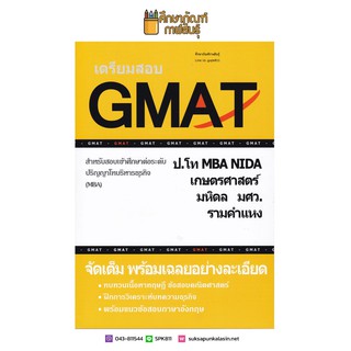 เตรียมสอบ GMAT สำหรับสอบเข้าศึกษาต่อระดับ ป.โท บริหารธุรกิจ (MBA) NIDA , เกษตรศาสตร์ , มหิดล , มศว , ม.รามคำแหง