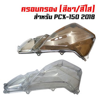 ครอบกรองอากาศ ADV150/PCX-150 NEW 18-20 สีชา/สีใส