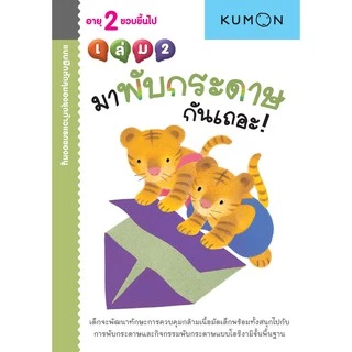 MISBOOK แบบฝึกหัด KUMON ชุดก้าวแรกของหนู มาพับกระดาษกันเถอะ เล่ม 2