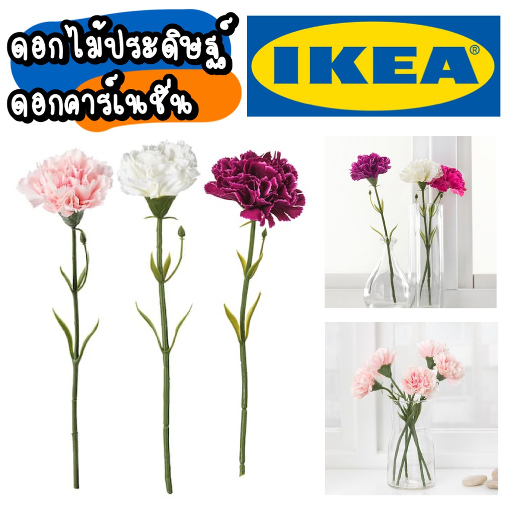 IKEA CANATION ดอกไม้ปลอม ดอกคาเนชั่น ดอกคาเนชั่นลอม แต่งห้อง ดอกไม้ พร๊อบถ่ายรูป ของขวัญ ดอกไม้ประดิ