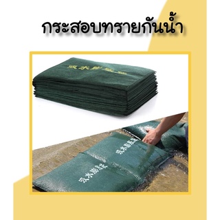 ถุงผ้าป้องกันน้ำท่วม กระสอบทรายกันน้ำ ถุงดูดซับน้ำ BIGBAG ป้องกันน้ำ ถุงกระสอบกันน้ำท่วม รั้วกันน้ำ กำแพงกันน้ำ แนวกั้นน