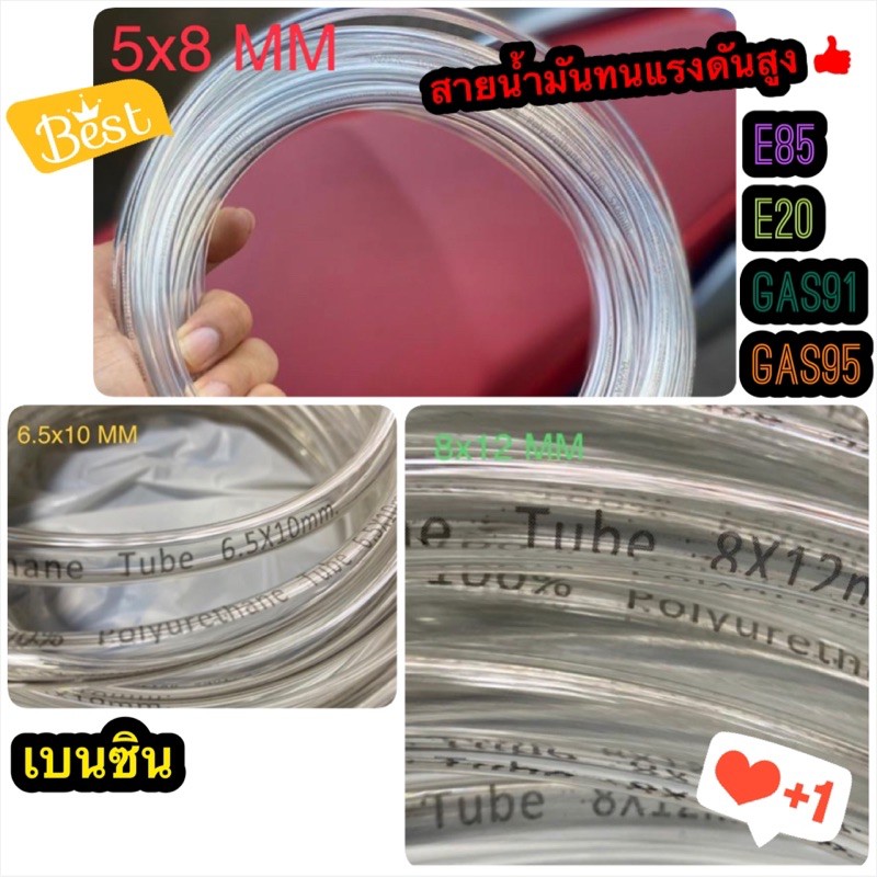สายน้ำมันใส ทน E85 E20 GAS91 GAS95 เบนซิน ขนาด 5x8MM 6.5x10MM 8x12MM
