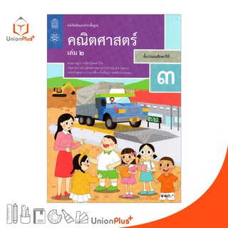 หนังสือเรียน คณิตศาสตร์ ป.3 เล่ม 2 สกสค. ตามหลักสูตรแกนกลางการศึกษาขั้นพื้นฐาน พุทธศักราช 2551 (ฉบับปรับปรุง พ.ศ.2560)