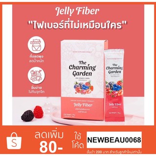 The Charming Garden Jelly Fiber เจลลี่ไฟเบอร์ ตัวช่วยสำหรับคนอยากหุ่นดี ของแท้100%