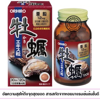 (Pre Order)Orihiro Oyster Extract 120Tablets .ช่วยในกระบวนสร้างฮอร์โมนเพศชาย