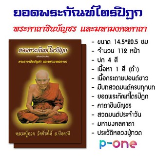 (9  เล่ม) ยอดพระกัณฑ์ไตรปิฎก (ต้นฉบับเดิม) สวดครบทุกบท บทสวดมนต์ รวมบทสวดมนต์ พระคาถา ขนาด 14x20.5 ซม ชินบัญชร ธัมจักรฯ