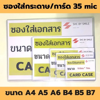 💎ซองพลาสติกใส่กระดาษ💎 ใส พลาสติกหนา 35mic กันน้ำ ใส่โฉนด ใส่เอกสารสำคัญ ใส่การ์ด ขนาด A4 A5 A6 B4 B5 พร้อมส่ง✅✅