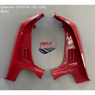 บังลมหน้า SUZUKI CRYSTAL (RC110K) ซูซุกิคริสตัล