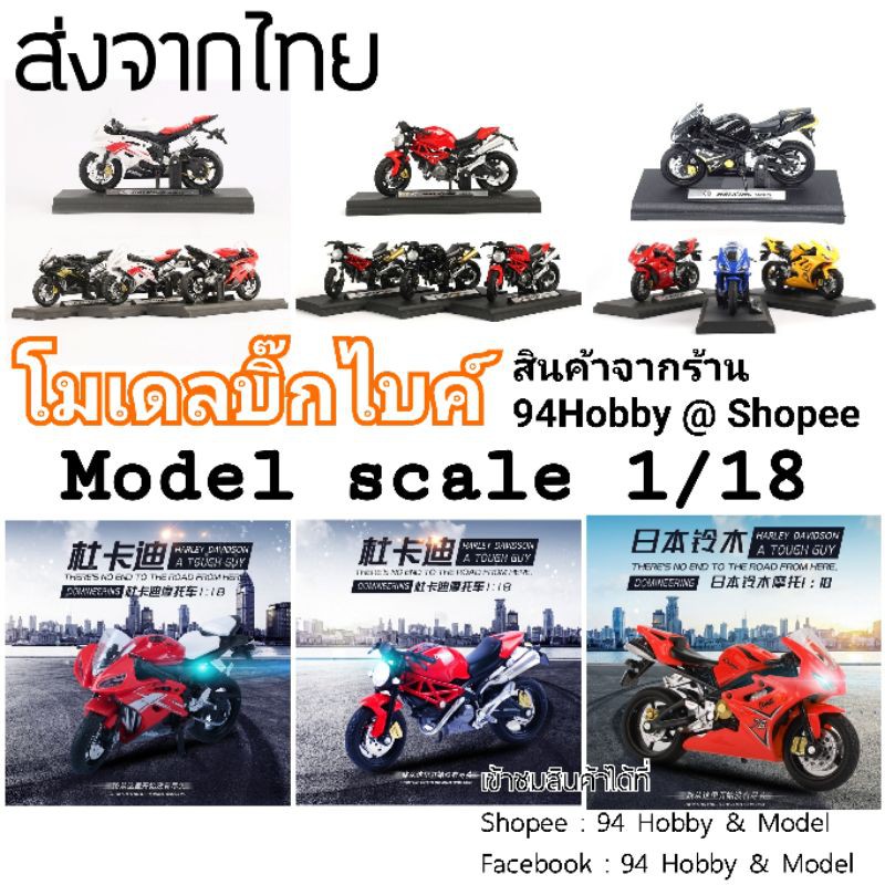[1:18] โมเดล มอเตอร์ไซค์ บิ๊กไบค์ มีหลาย สไตล์ ทรงเนคเก็ต ทรงสปอร์ต ทรงทัวร์ริ่ง 1:18