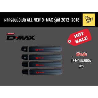 ครอบมือเปิด All New D-Max ปี 2012-20218