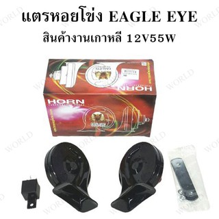 แตร EAGLEYE  KOREA หอยโข่ง