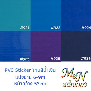 สติ๊กเกอร์พีวีซี ฟู่ซุ่น โทนสีฟ้า-น้ำเงิน ไซส์หน้ากว้าง 53cm Sticker PVC สติกเกอร์ แบ่งขาย ปลีกย่อย 6 7 8 9m