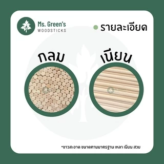 (สุดคุ้ม 20 ชิ้น) ไม้กลม ไม้ไอติมกลม ไม้ไอศกรีมกลมขาว DIY ราคาถูก 114/130/150*6 มม. | Ms.Green's