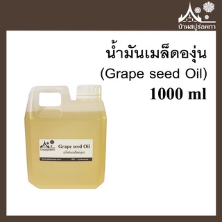 น้ำมันเมล็ดองุ่น (Grape seed Oil) ขนาด 1000 ml สำหรับทำสบู่ เครื่องสำอาง