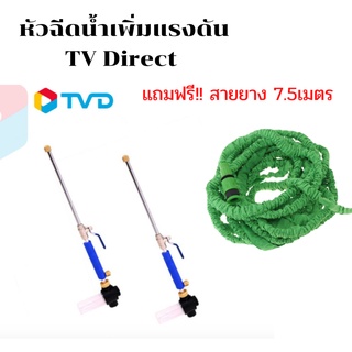 หัวฉีดน้ำเพิ่มแรงดัน TV Direct แถมฟรี!! สายยาง7.5 เมตร ไม่มีที่ใส่แชมพู SMART WATER JET หัวฉีดน้ำ ปืนฉีดน้ำ แรงดัน