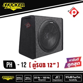 (ของใหม่)KICKER รุ่น PH12 ตู้ซับสำเร็จรูป