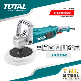 เครื่องขัดสีรถไฟฟ้า 1400W TOTAL รุ่นงานหนัก รุ่น TP1141806 ( Car Polisher )