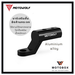 ก้านบาร์เสริม ยึดรูกระจก โมโตวูฟ MOTOWOLF MDL 3509 บาร์เสริมสั้นใช้ยึดอุปกรณ์เสริมมอเตอร์ไซค์