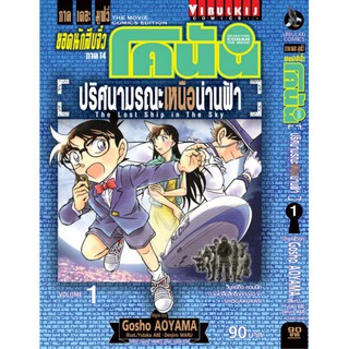 ยอดนักสืบจิ๋วโคนัน ภาค เดอะ มูฟวี่ ภาค 14 เล่ม 1-2 จบ มือ1 พร้อมส่ง