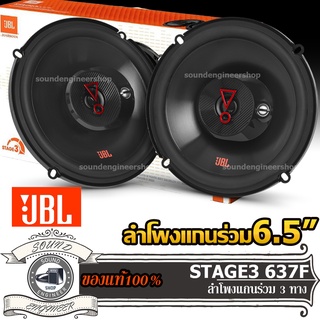 JBL STAGE3 637F ลำโพงแกนร่วม 6.5 นิ้ว ลําโพงกลาง เครื่องเสียงรถยนต์ ลำโพงรถยนต์ สปีกเกอร์ ลำโพง 3ทาง 3way เบส กลาง แหลม