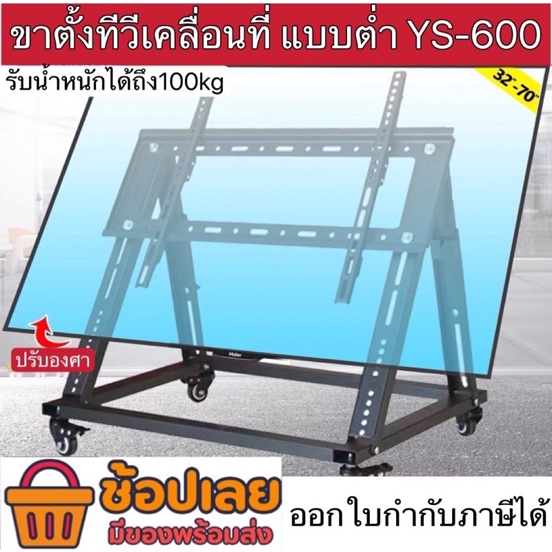 YS-600 ขาตั้งทีวีตั้งพื้น แบบต่ำ รองรับ32”-70”  ขาตั้งทีวีห้องประชุม ขาตั้งทีวีล้อเลื่อน