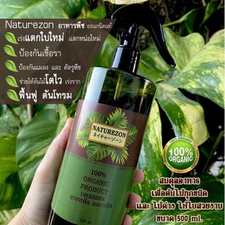 ไม้ด่างไม้ฟอกอากาศ อาหารพืช Naturezon plant food อาหารต้นไม้ชีวภาพ อาหารเสริมต้นไม้ดูดซึม อาหารทางใบได้เลย ปุ๋ยออแกนิก