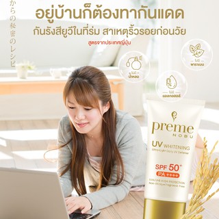 Preme nobu UV whitening spf 50+ ครีมกันแดด พรีม โนบุ sunscreen 15/30 กรัม [18123]