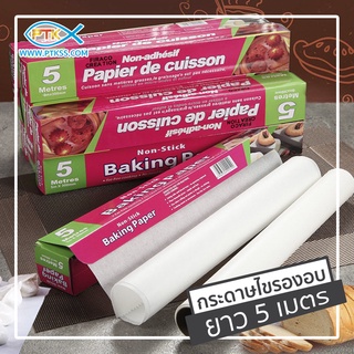 251 กระดาษไข กระดาษรองอบ BAKING PAPER ยาว 5 เมตร