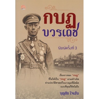 กบฏบวรเดช (พิมพ์ครั้งที่ 3)