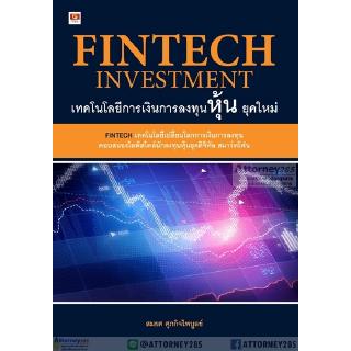 FINTECH INVESTMENT เทคโนโลยีการเงินการลงทุนหุ้นยุคใหม่