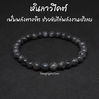 หินแบล็คลาบราดอไลท์ หินลาวิไคต์ Black Labradorite Larvikite ขนาด 6 มิล ช่วยเสริมพลังทางจิต กำไลหินนำโชค หินมงคล