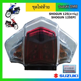 ชุดไฟท้าย ยี่ห้อ Suzuki รุ่น Shogun125 / Shogun125 EPI-Fi แท้ศูนย์