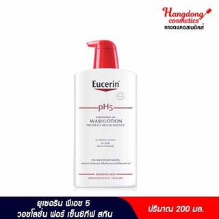 Eucerin พีเอช 5 วอชโลชั่น ฟอร์ เซ็นซิทีฟ สกิน