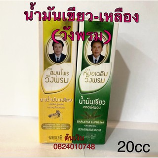 น้ำมันสมุนไพร (วัง พรม) เสลดพังพอน , ไพลสด 20cc