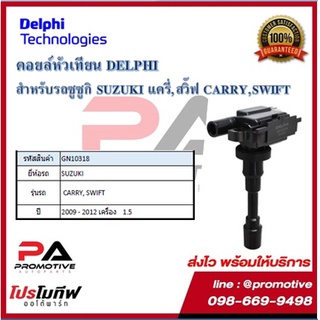 คอยล์หัวเทียน คอยล์จุดระเบิด Delphi เดลฟาย สำหรับรถซูซูกิ SUZUKI Carry,Swift 1.5 ปี 09-12