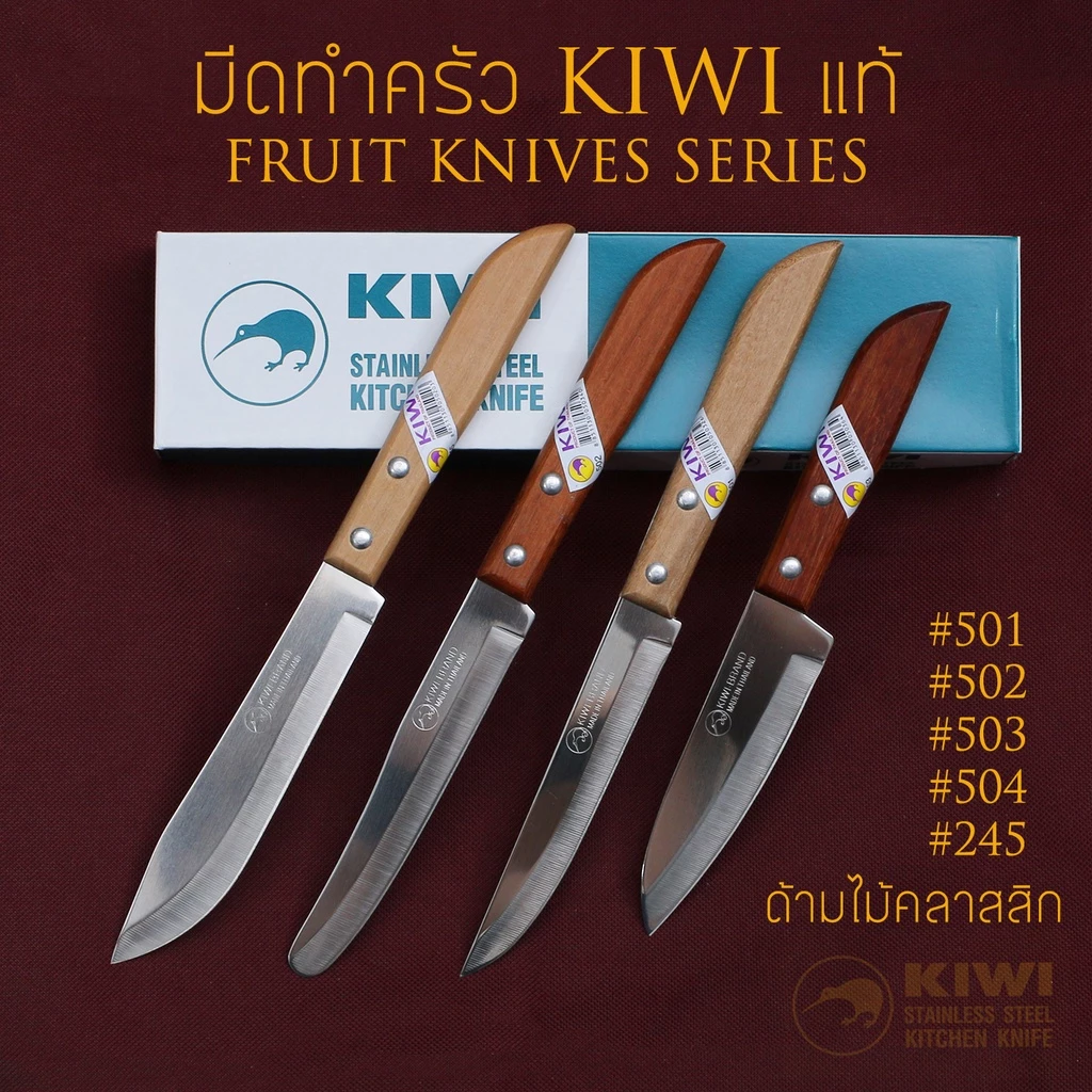 มีดทำครัวด้ามไม้ KIWI(กีวี่) #501 / #502 / #503 /#504 / #245 ของแท้ มีดปอกผลไม้ ซอยผัก คมที่สุด
