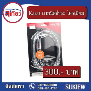 Karat สายฉีดชำระ สีโครเมี่ยม BW01-50