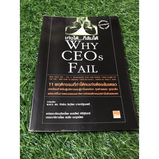 เก่งได้…ก็ล้มได้ Why CEOs Fail