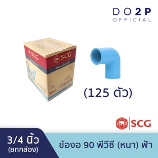 [ยกกล่อง 125 ตัว] ข้องอ 90 พีวีซี 3/4 นิ้วตราช้าง เอสซีจี SCG Elbow 90 PVC 3/4" 125 PCS/BOX