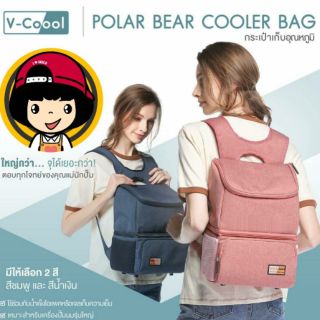 V-COOOL (วี-คูล) กระเป๋าเก็บความเย็น Polar Bear Cooler Bag ใส่เครื่องปั๊มนมรุ่นใหญ่ มีช่องเก็บความเย็นด้านล่าง