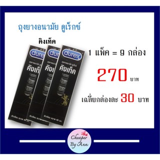 Durex Kingtex ถุงยางอนามัย ดูเร็กซ์ คิงเท็ค **แพ็ค 9 กล่อง**