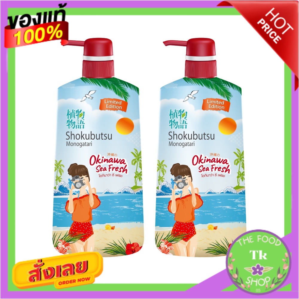 SHOKUBUTSU ครีมอาบน้ำ โชกุบุสซึ Vacation Series โอกินาว่า ซี เฟรช Okinawa Sea Fresh 500 มล. 2 ขวดSHO