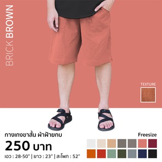 กางเกงขาสั้น ผ้าฝ้าย สีอิฐ PANTS-0008