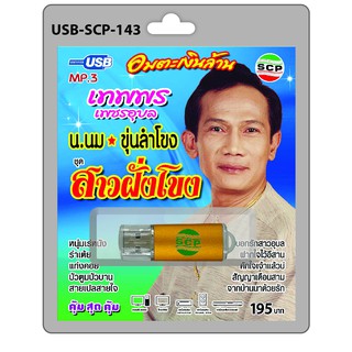 MP3 Flashdrive เสียง เทพพรเพชรอุบล ชุด น.นม สาวฝั่งโขง